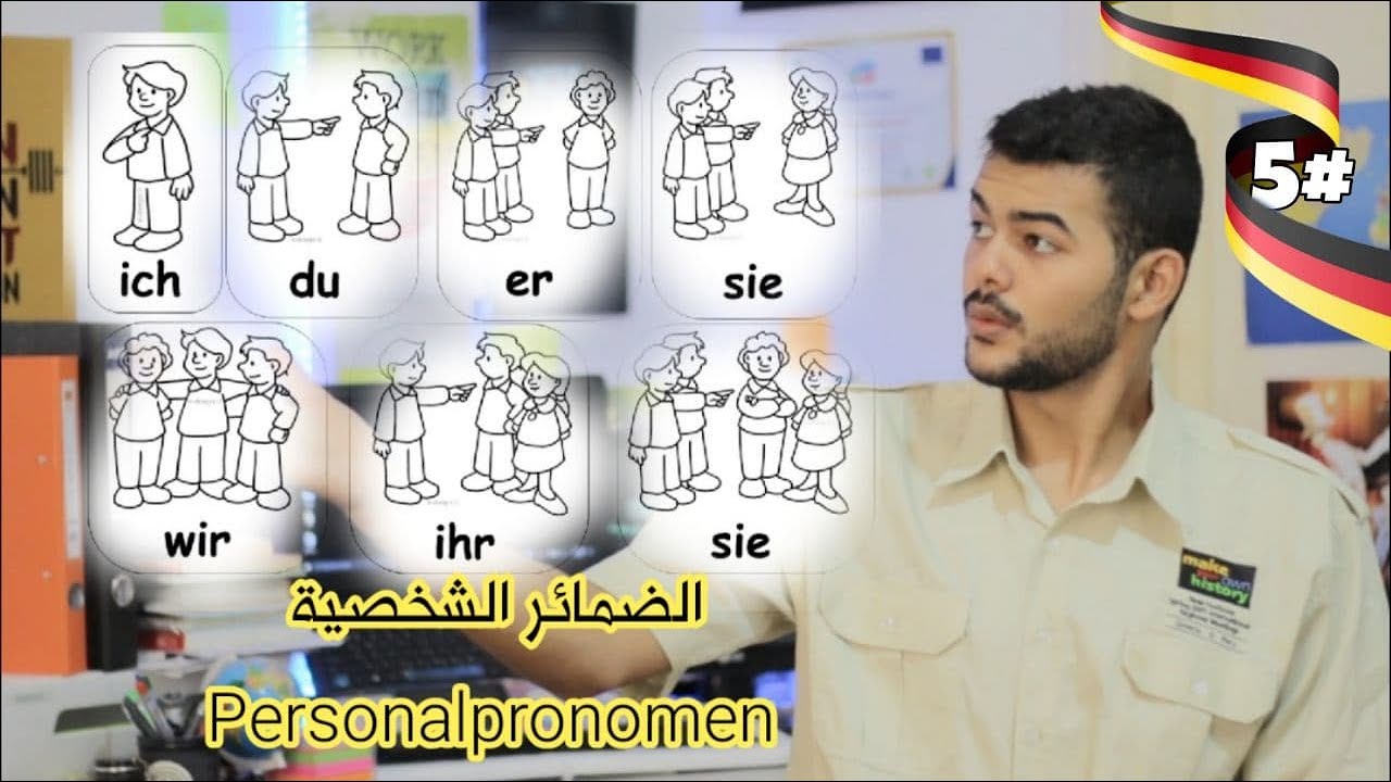 شرح الضمائر الشخصية في اللغة الألمانية Personalpronomen (الدرس الخامس)#5 (A1)