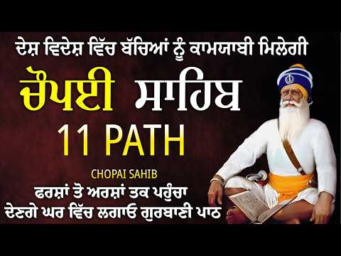 ਸੋਮਵਾਰ ਦਾ ਦਿਨ ਗੁਰੂ ਦੇ ਲੈਖੇ ਲਾਓ ਪੰਜ ਵਾਰ ਚੌਪਈ ਸਾਹਿਬ ਦਾ ਪਾਠ ਕਰੋ/ 11 ਪਾਠ ਚੌਪਈ ਸਾਹਿਬ