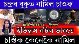 Chandrayan 3 live/Assamese News/Assamese breaking news/Vikram Lander/ISRO/Assamese News live/News screenshot 4