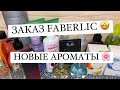 ЗАКАЗ FABERLIC ПО 5 КАТАЛОГУ 2022 Г. 🔥 НОВЫЕ АРОМАТЫ В КОЛЛЕКЦИЮ 🤩🌷