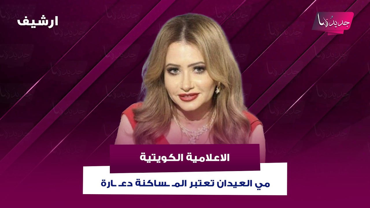 الاعلامية الكويتية مي العيدان تعتبر المـ ـساكنة دعـ ـارة وتشن هجوما حادا على شمس ونوال الكويتية