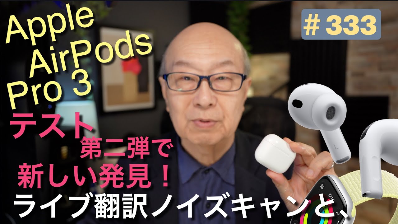333: The sound quality of AirPods Pro 3 is amazing, and the other