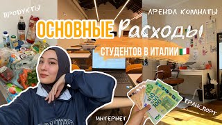 lifeVLOG| Расходы студентов в Италии💸🇮🇹| и куча другой полезной информации