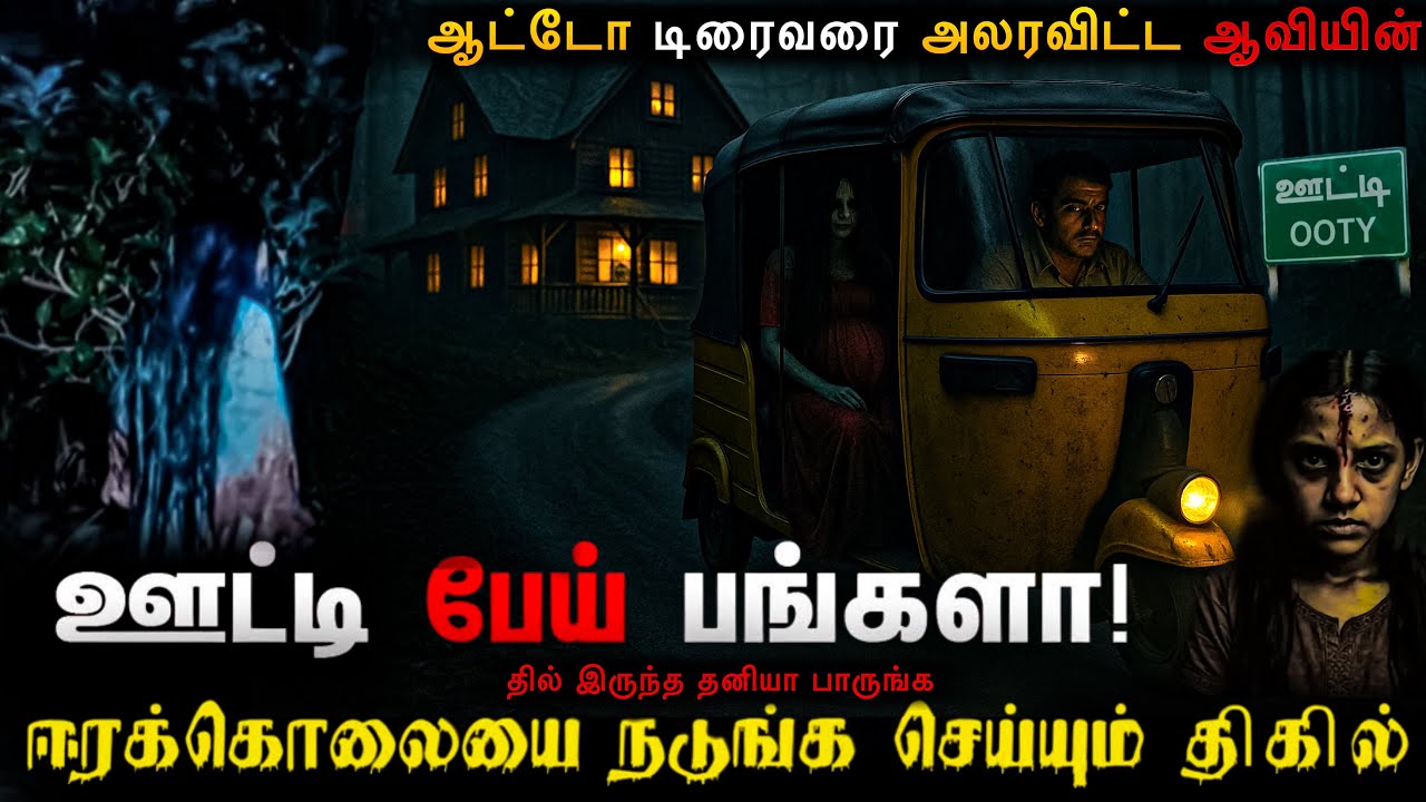 Real Life Ghost Experience in Tamil |ஊட்டியில் ஆட்டோ டிரைவரை அலரவிட்ட ஆவியின் | Mr Ghost-Tamil