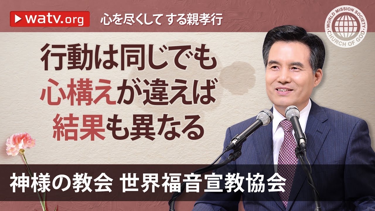 心を尽くして する親孝行 | 神様の教会 世界福音宣教協会, 安商洪様, 母なる神様