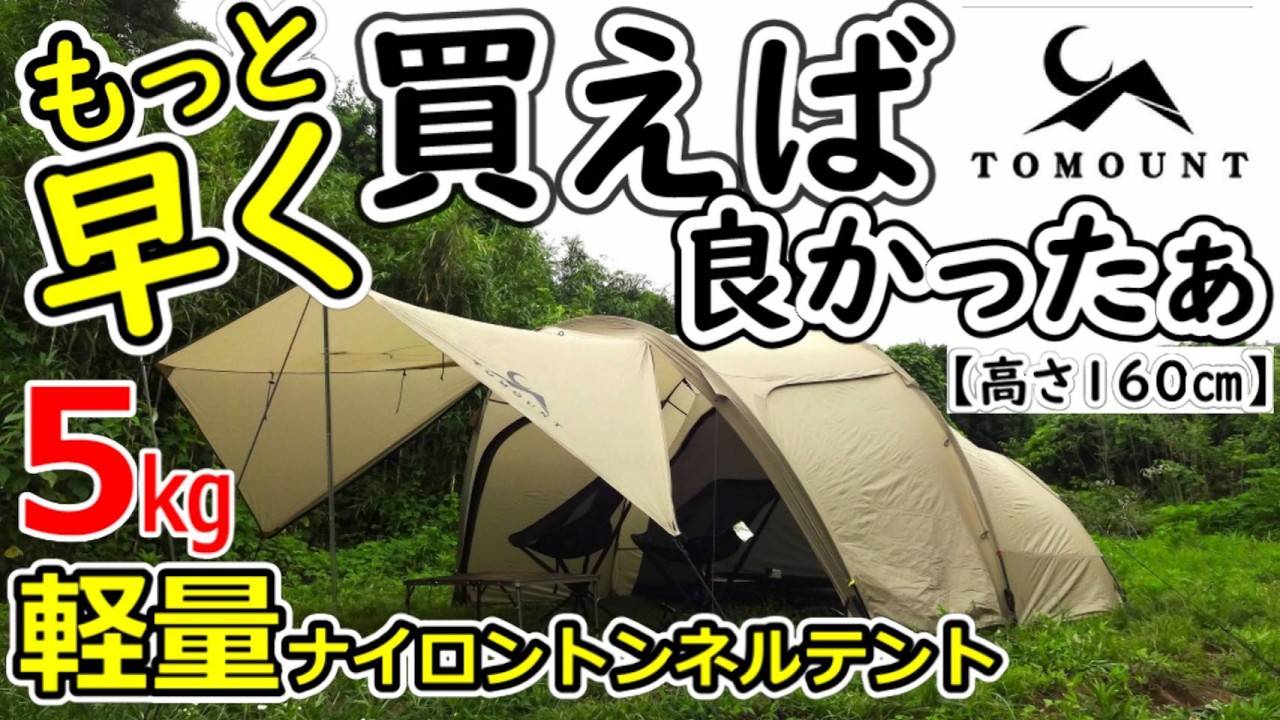 軽量ナイロントンネルテントレビュー【人柱】【TOMOUNT】 - YouTube
