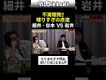 不満爆発!! 喋りすぎの虎達 #令和の虎 #ドラゴン細井 #shorts
