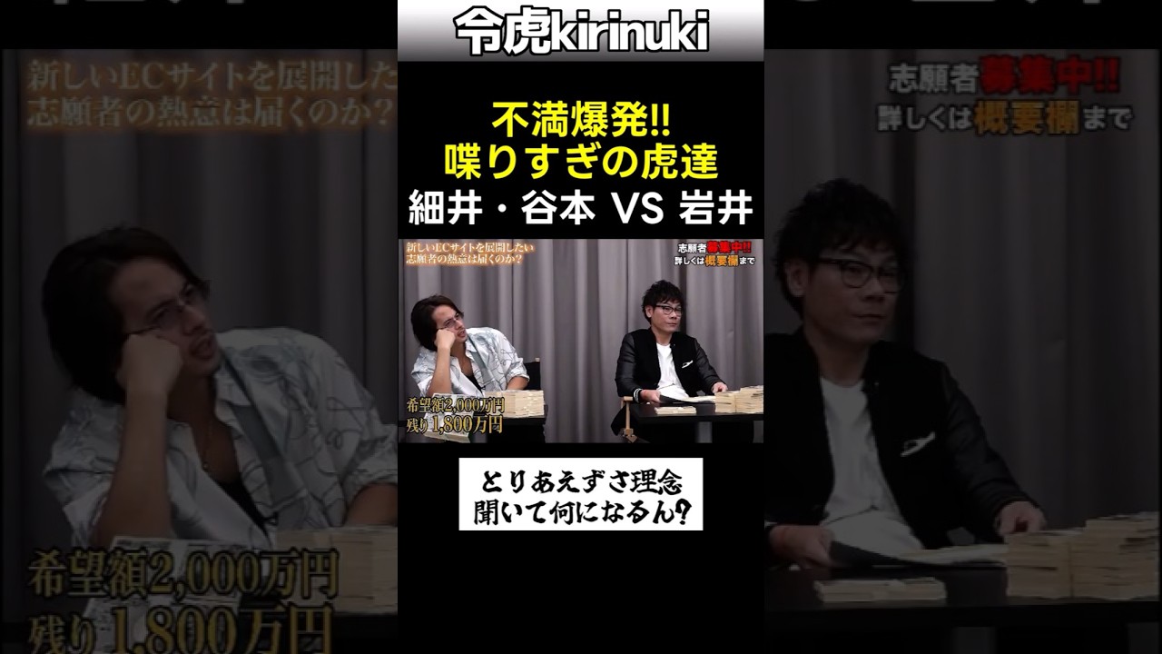 不満爆発!! 喋りすぎの虎達 #令和の虎 #ドラゴン細井 #shorts