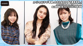 石田ニコル＆寺本莉緒＆美山加恋が“女子トーク”　気になる男性の仕草は…　ドラマ「今夜、わたしはカラダで恋をする。」見どころも