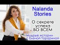 О секрете успеха во всем. Nalanda Stories