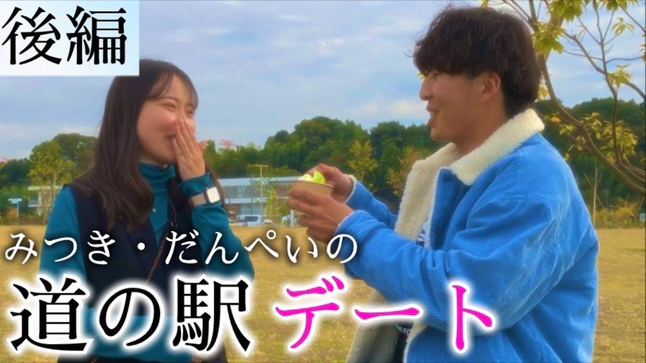 【後編】みつき×だんぺいの道の駅デート【僕はじコラボ】