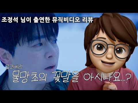 조정석 님이 출연한 뮤직비디오 같이 보실래요? ♪로코베리-물망초♪