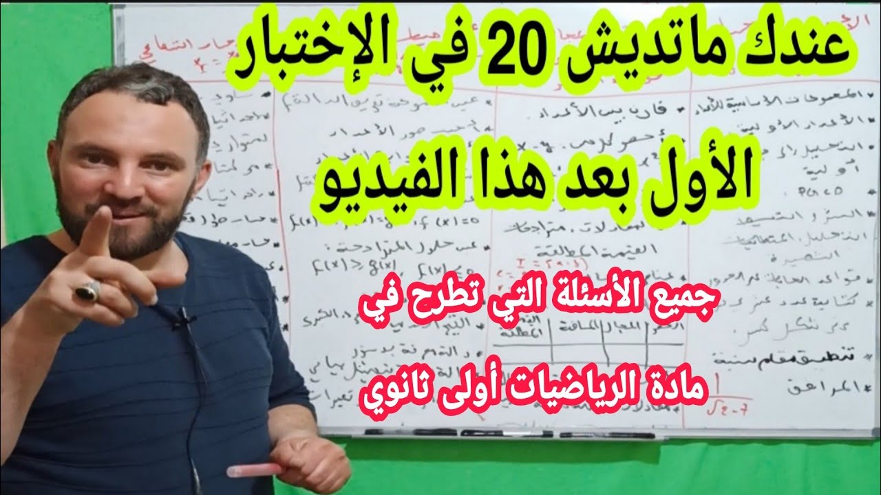 جميع الأسئلة التي تطرح في الاختبار الأول في مادة الرياضيات أولى ثانوي شرح مفصل لايفوتك مفيد جدا