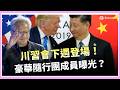 中美台關係焦點