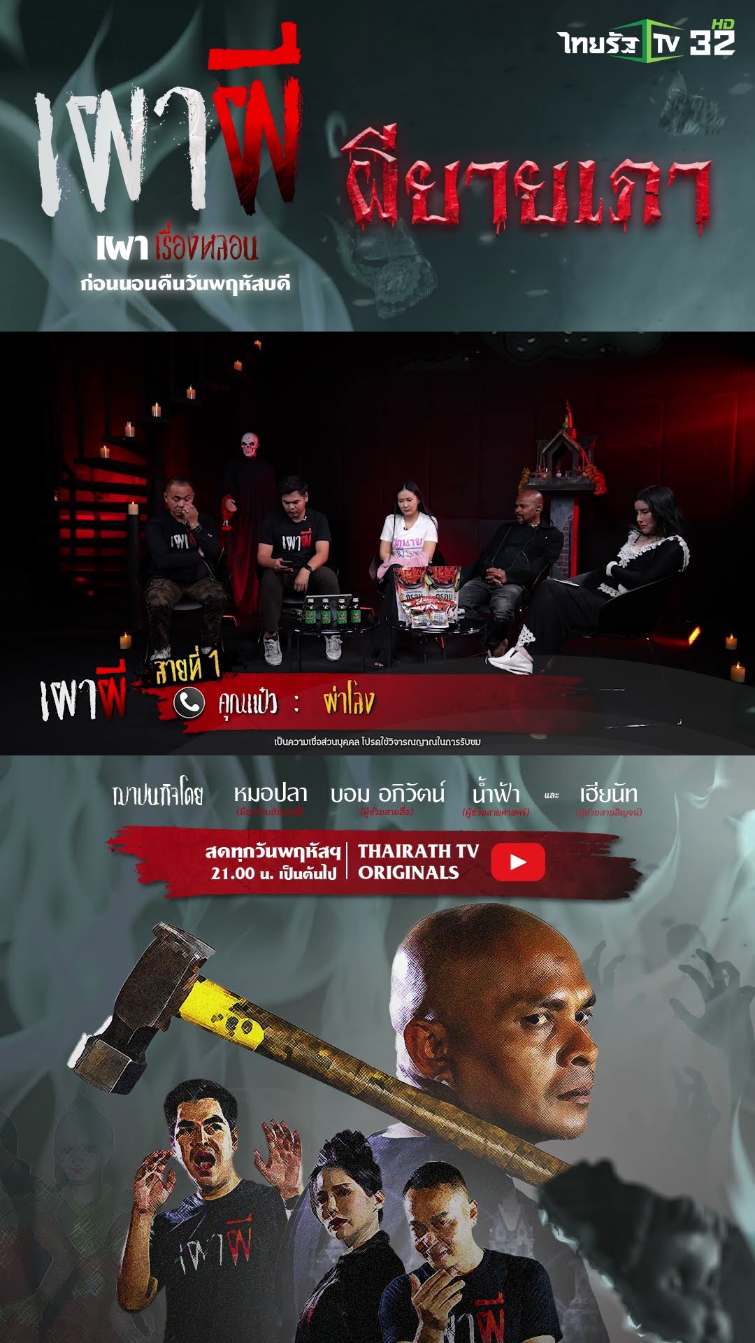 ผ่าโลง | คุณแป๋ว | ThairathTV