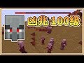 【Minecraft】掠奪者戰牛開出來！「凶兆100級」突破效果限制