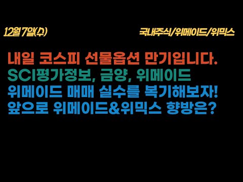 계좌 음전 예정 SCI평가정보 금양 위메이드 매매 위메이드 주주와 위믹스 홀더 힘내십시오 