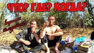 Один день среди бомжей / 134 серия - Что? Где? Когда? - Вопросы от телезрителей! (18+) Один день среди бомжей / 134 серия - Что? Где? Когда? - Вопросы от телезрителей! (18+)