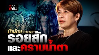 ป้าน้อย Tattoo รอยสัก และคราบน้ำตา | อีจัน EJAN