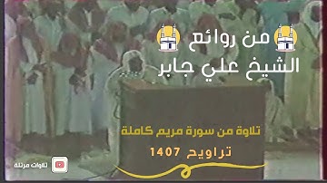 من روائع الشيخ #علي_جابر رحمه الله تلاوة سورة مريم كاملة  تراويح 1407  Ali Jaber Surat Maryam