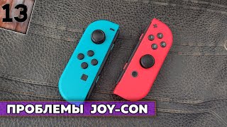 Проблемы Джойконов ( Joy Con ) и их решение