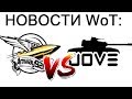 СКАНДАЛЫ WoT: JOVE оскорбляет ДЕВУШКУ Amway921 История конфликта кратко за 8 минут Амвэй против Джов