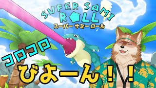 コロコロする恐竜君がかわいいゲーム！その5【Super Sami Roll】