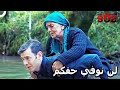 حمل الجنود الأتراك القرويين على ظهورهم في سبيل العلم الحلقة 71 
