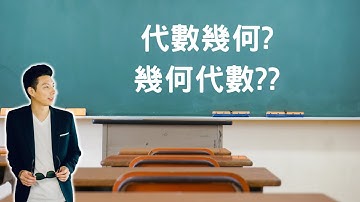 代數幾何? 幾何代數??