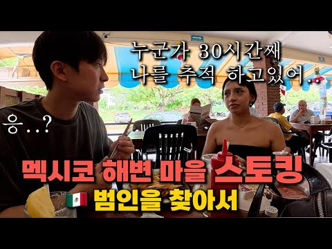 멕시코 여동생이 30시간 동안 스토킹 추적을 당한 건에 대하여 - 🇲🇽 멕시코 (9)
