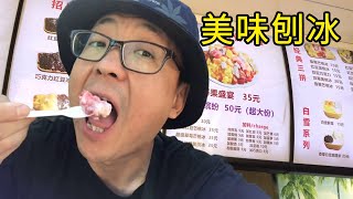 天津河北区最好吃的刨冰，芒果草莓冰，一份只要12元！【钢哥探美食】