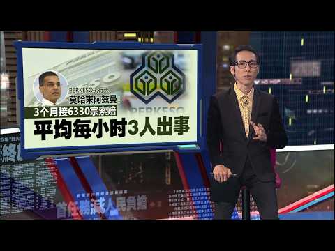 120万人退出24小时社险 PERKESO执行长：逾半月薪低于RM3500 | 新闻报报看 09/09/2026