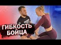 Гибкость бойца ММА. ТОП 3 упражнения для развития гибкости в паре и в одиночку.