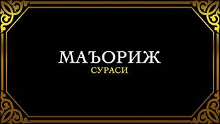 70. Маъориж Сураси