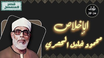 محمود خليل الحصري - سورة الإخلاص (مُرتّل بقصر المنفصل)