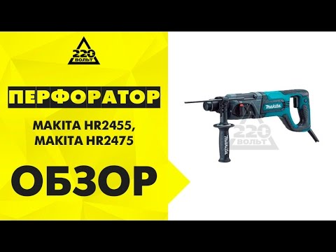 Перфоратор MAKITA HR2455 и MAKITA HR2475