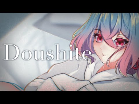【COVER】どうして / vorellei 【歌ってみた】