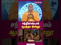 சந்திராஷ்டமம் ஆபத்தா இன்று? கவனிக்க வேண்டிய பலன்கள் மற்றும் பரிகாரங்கள்! | THULAM