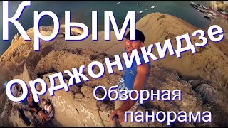 Крым. Орджоникидзе. Обзорная панорама Часть 1. Crimea. Ordzhonikidze. Panorama. Part 1(Давно у меня было желание сделать обзорную панораму посёлка Орджоникидзе. Вот, наконец, руки добрались...., 2016-09-27T17:51:29.000Z)