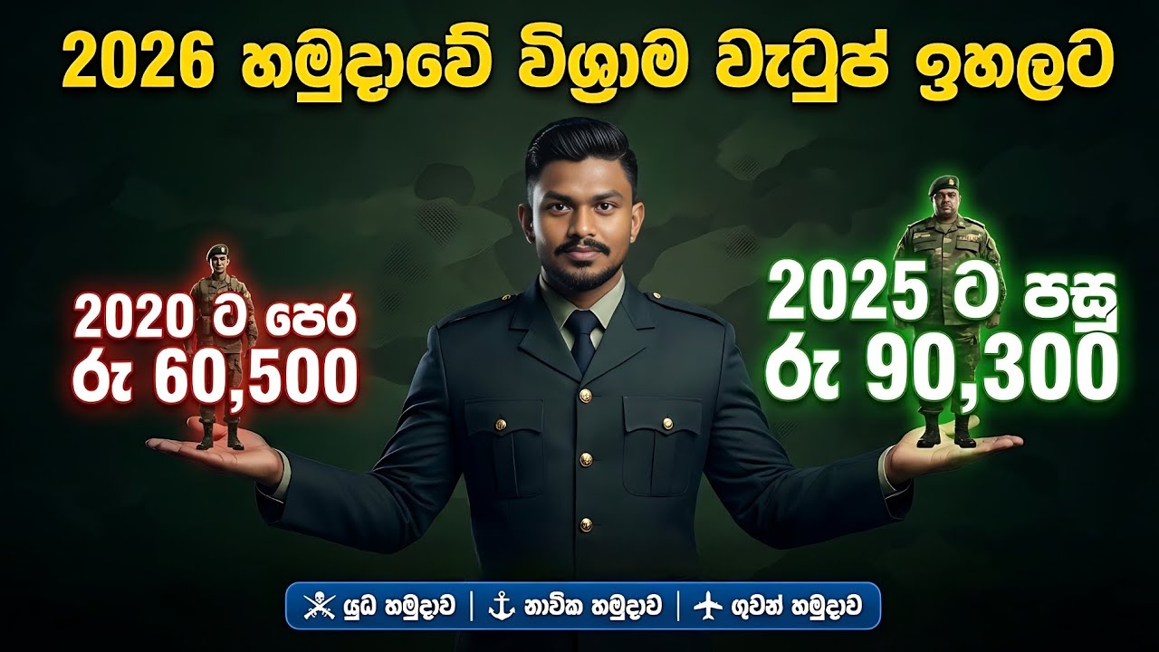 විශ්‍රාමික රණවිරුවන්ට වැටුප් වැඩිවෙන හැටි | How Pension goes up in 2026