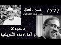 مالكوم إكس و إلايچا محمد كيف أسسوا جماعة أمة الإسلام في أمريكا و دورها في نضال السود ضد العنصرية