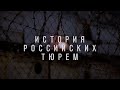 История российских тюрем | Trailer