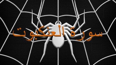 29 - سورة العنكبوت ,,, تلاوة بصوت رائع (خالد الجليل) // 29 - Souret El Ankabout