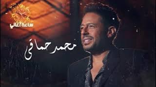 The Best Of Mohamed Hamaki I ساعة اغاني من اجمل ما غنى محمد حماقي 2021