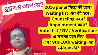 WBSSC SLST 2025  আপডেট | 2016 Panel, Waiting, Counseling, Appointment, Verificationসব প্রশ্নের উত্তর