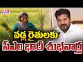 వడ్ల రైతులకు తెలంగాణ సర్కార్ గుడ్ న్యూస్ | Telangana Government Good News To Paddy Farmers | CVR