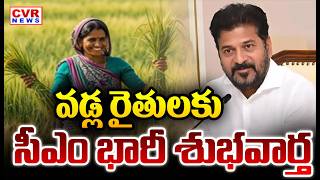 వడ్ల రైతులకు తెలంగాణ సర్కార్ గుడ్ న్యూస్ | Telangana Government Good News To Paddy Farmers | CVR