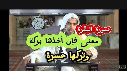 سورة البقرة ،  معنى /فإن أخذها بركة ، وتركها حسرة ، ولا تستطيعها البطلة الشيخ عبدالسلام الشويعر