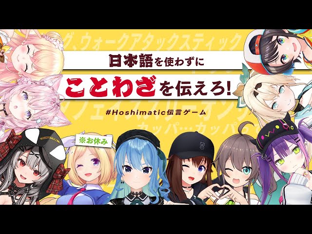 ⚠日本語禁止区域⚠ 日本語を使わずにことわざを伝えろ‼【 #Hoshimatic伝言ゲーム  】のサムネイル