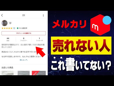 使うな】メルカリで流行の「プロフ必読」を使ってはいけない理由 - YouTube
